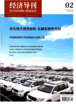 经济导刊